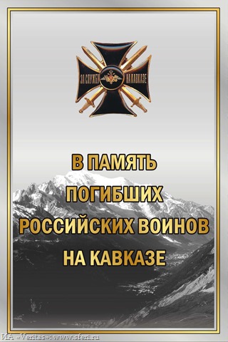 В память погибших российских воинов на Кавказе
